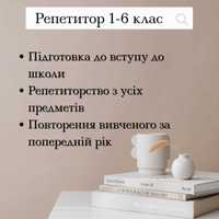 Репетиторство по предметам 1-6 класс!