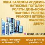 Окна м/пластиковые, Балконы, Двери, Жалюзи, Ролеты, Натяжной потолок