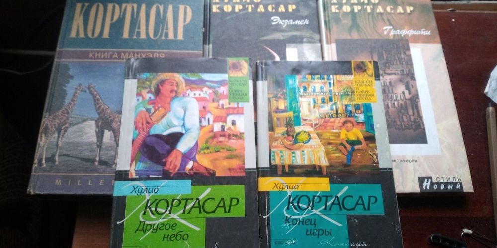 Собрание сочинений Хулио Кортасар.  Шесть книг