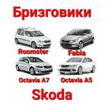 Бризговики, Skoda, Шкода, Octavia, Октавія, А5, А7, Superb,Kamiq,Karoq