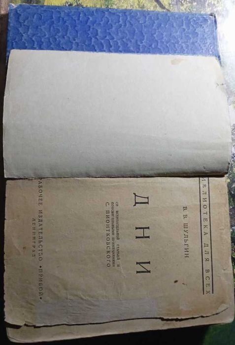 Шульгин В.В. Дни. 1927