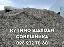 Відходи соняшника закуповуємо