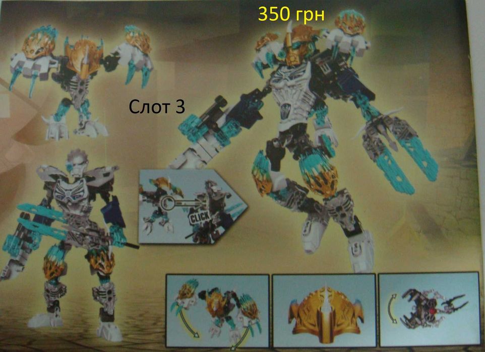 Розпродаж!!! Конструкторів Lego-аналог (KSZ) біонікл (Bionicle)
