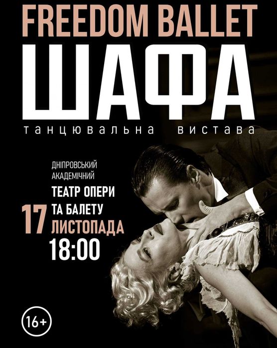 Квитки на Freedom Ballet «ШАФА» в Дніпрі 17.11.2025