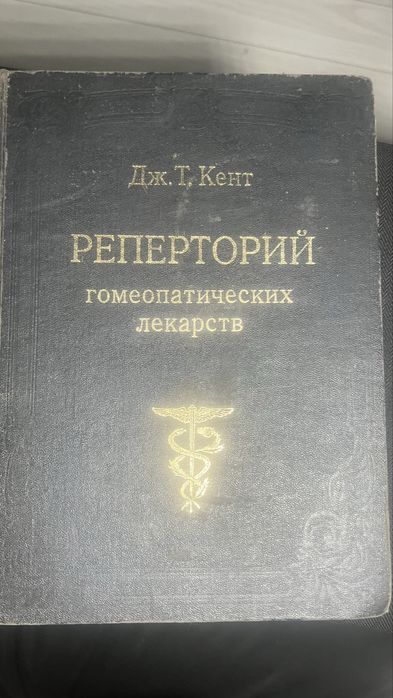 Джеймс Тайлер Кент Реперторий гомеопатических лекарств