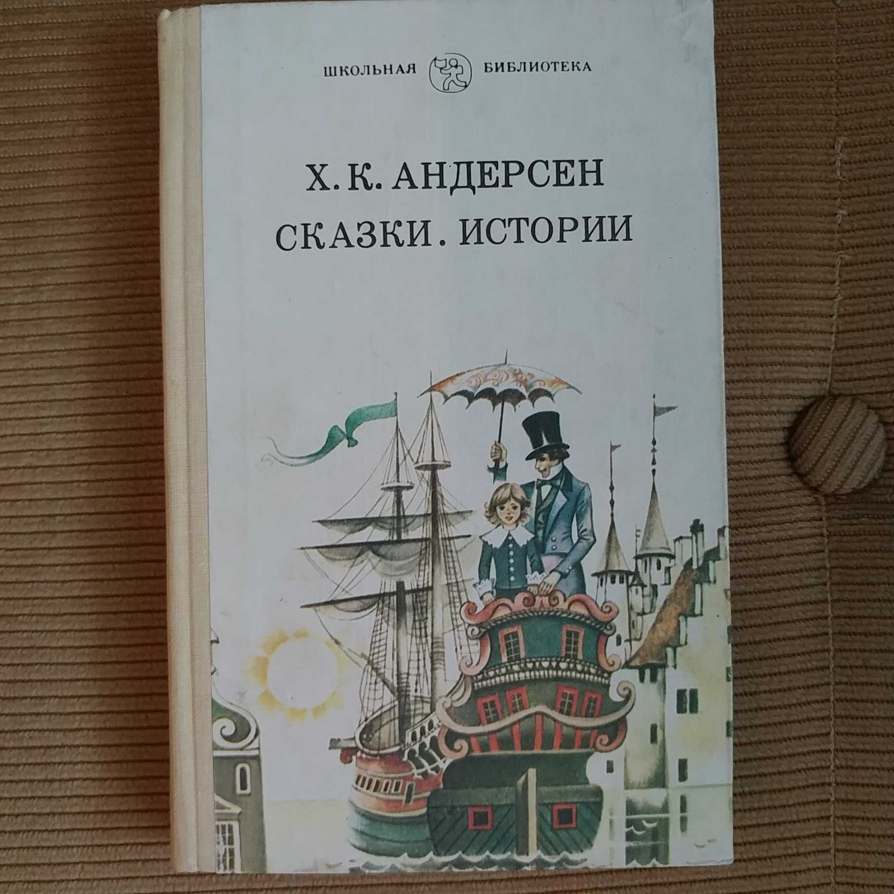 Книга Х.К. Андерсен  Сказки. Истории, Москва, 1987