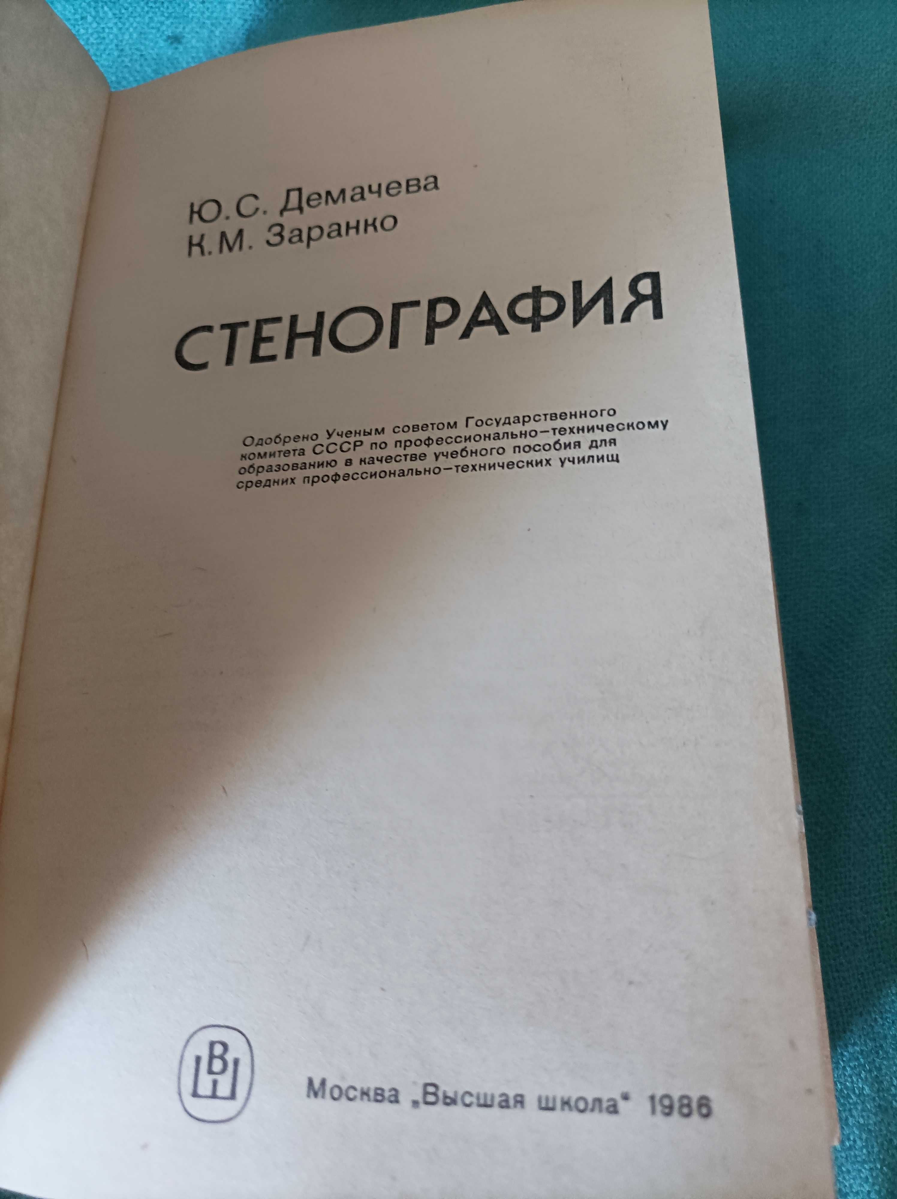 Стенография Ю.С.Демачева, К.М.Заранко