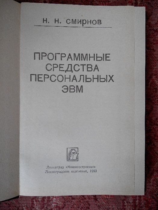 Программные средства персональных ЭВМ. Смирнов Н.Н.