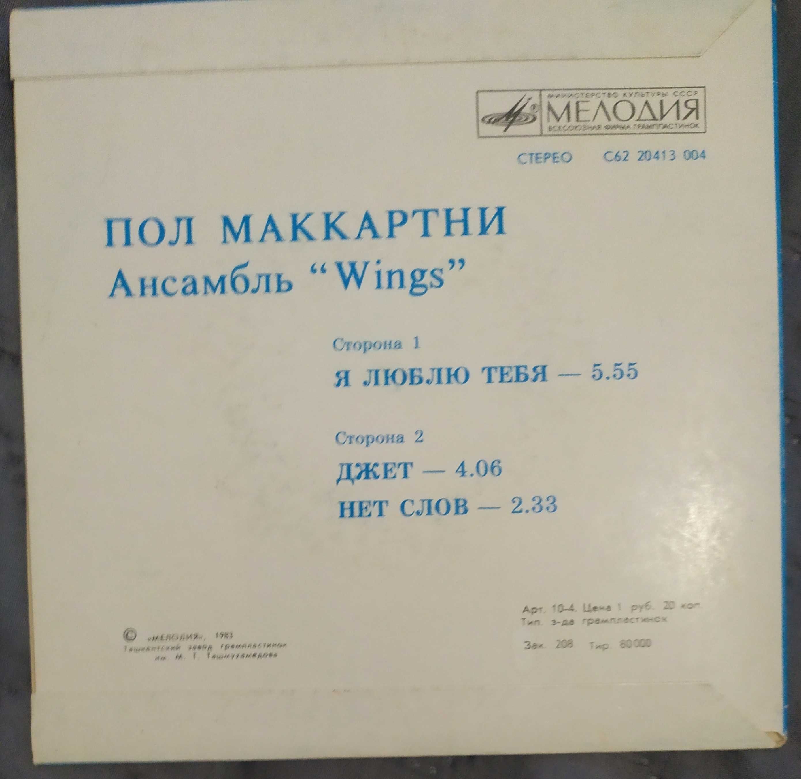 Paul McCartney.Wings. 7" 33rpm USSR  EX. Tashkent