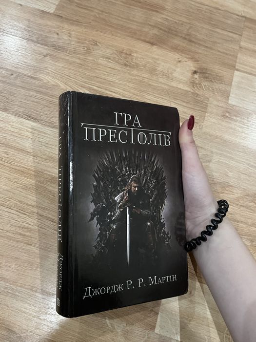 Гра престолів книга 1