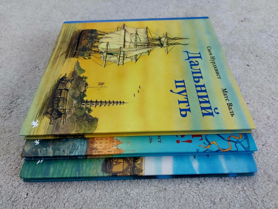 Свен Нурдквист Матс Валь комплект книг Белая ворона.