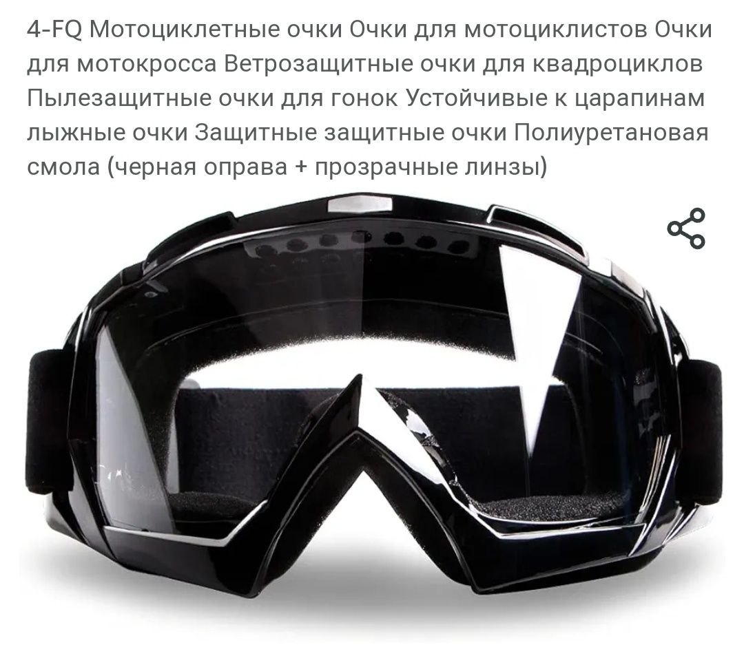 Мотоочки Motocross 4-FQ-G17-Black.Захист очей