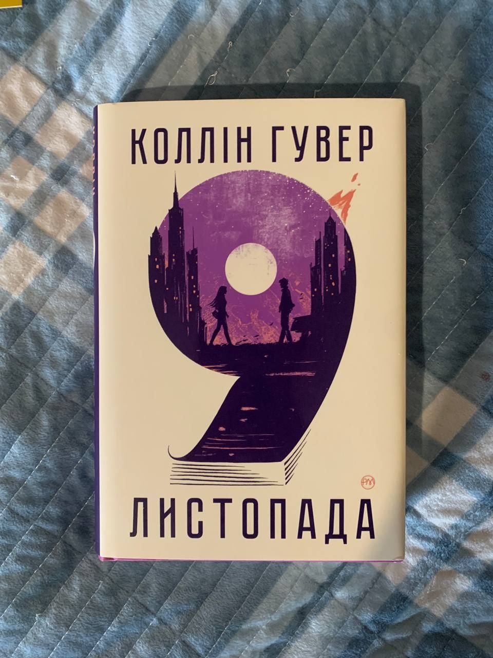 Книга "9 листопада"