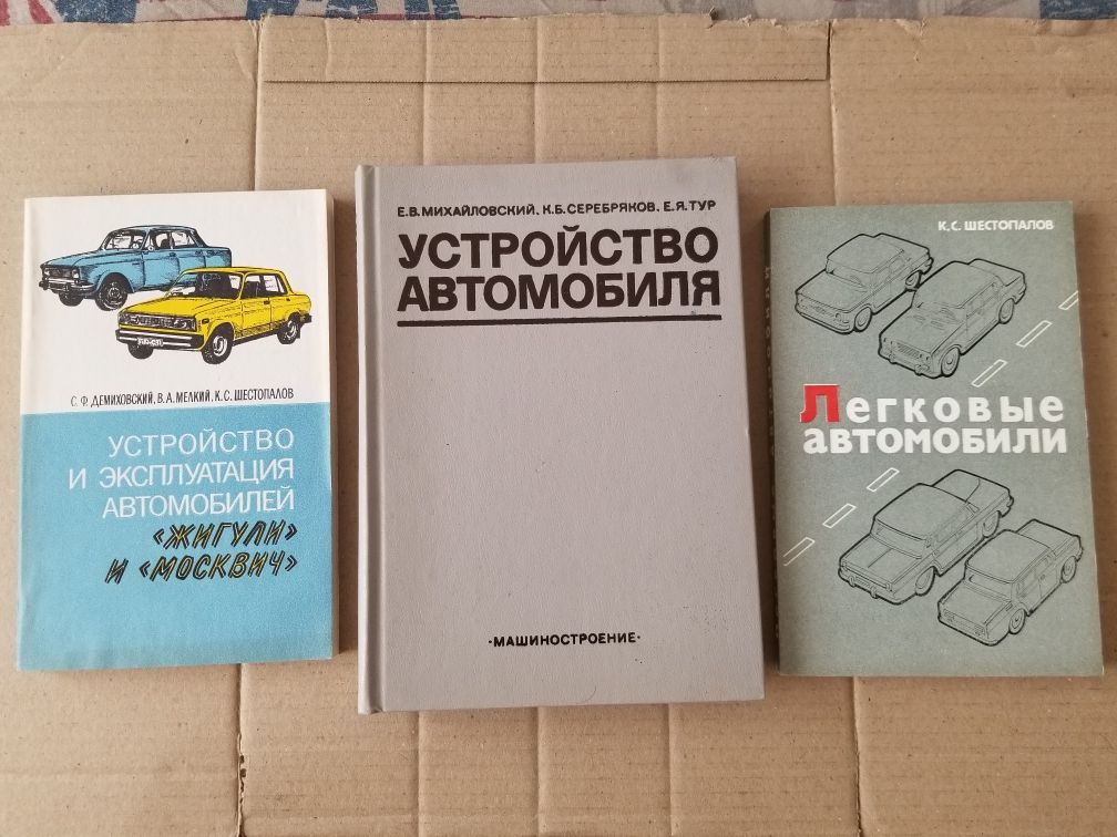 Книги Устройство автомобиля, Легковые автомобили
