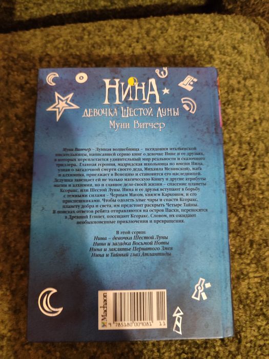 Муни Витчер, Нина девочка шестой луны