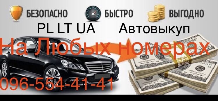 Выкуп всех Авто Киев обл Автовыкуп ДТП Автовикуп Эвробляхи