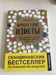 Томас Эриксон Кругом одни идиоты Психология общения