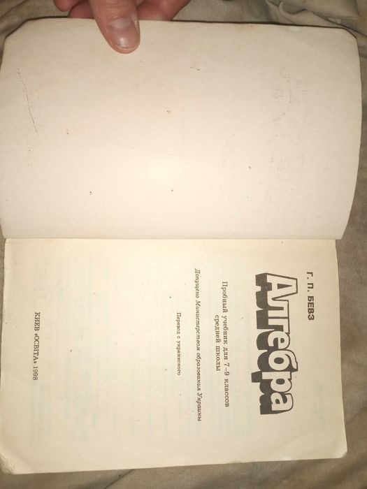 Бевз Г.П. Алгебра. Підручник для 7 - 9 класів середньої школи. 1998 р.