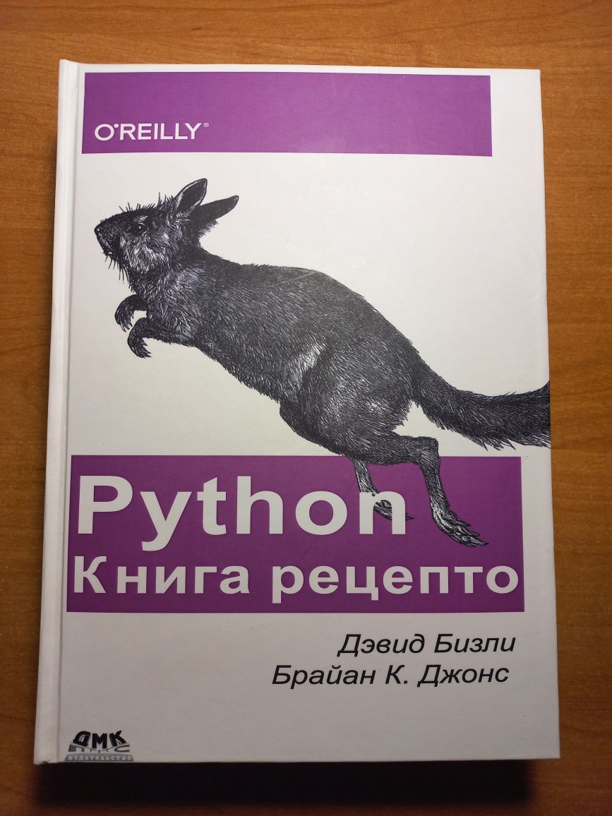 Python. Книга рецептов. Дэвид Бизли, Брайан К. Джонс. Python Cookbook