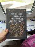 «Остання оповідка квіткової  нареченої»