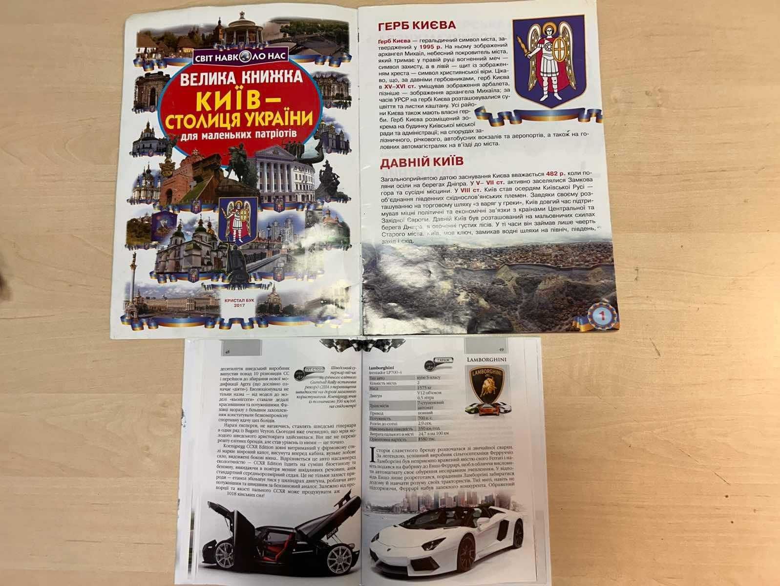 Дитячі книжки Київ та Автомобілі - 2 шт