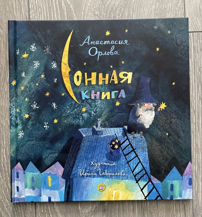 Сонная книга А. Орлова