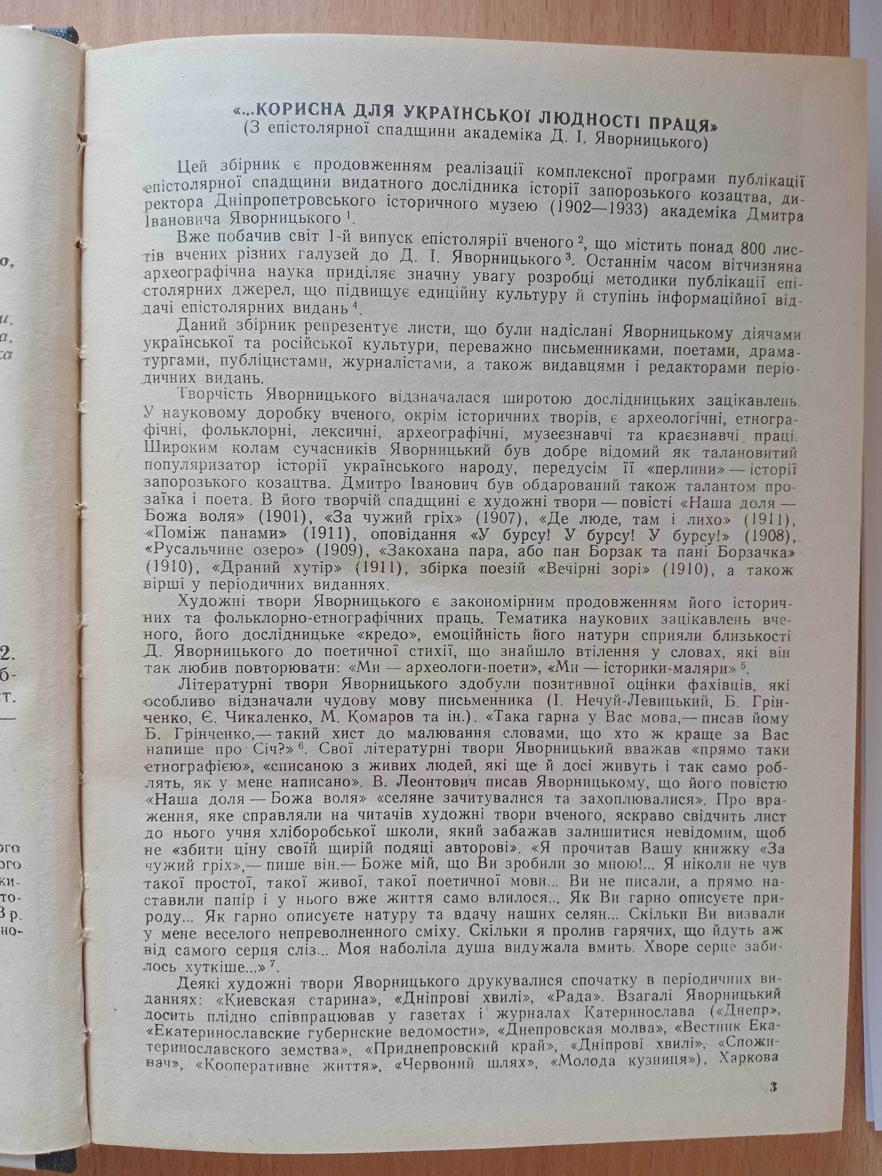 Нова книга «Епістолярна СПАДЩИНА академіка Д. І. ЯВОРНИЦЬКОГО». Вип. 2