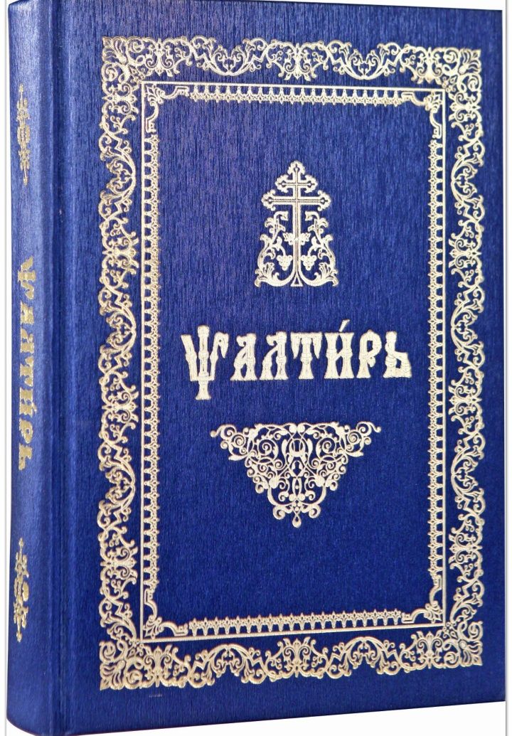 Псалтирь на церковно-славянскій Крупний шрифт