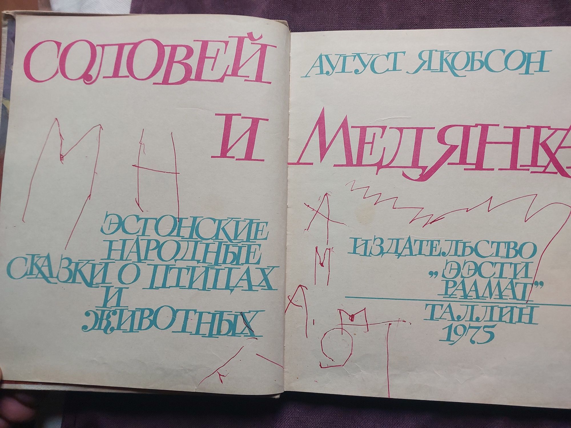 Аугуст  Якобсон.  Соловей и медянка. Эстонские сказки.