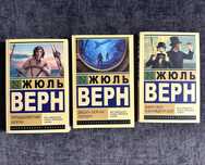 Жуль Верн / Вокруг света за 80 дней / пятнадцатилетний капитан