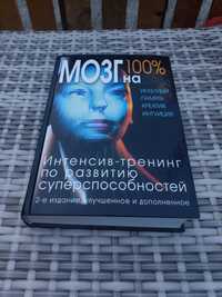 Мозг на 100%. Интенсив - тренинг. Кинякина.