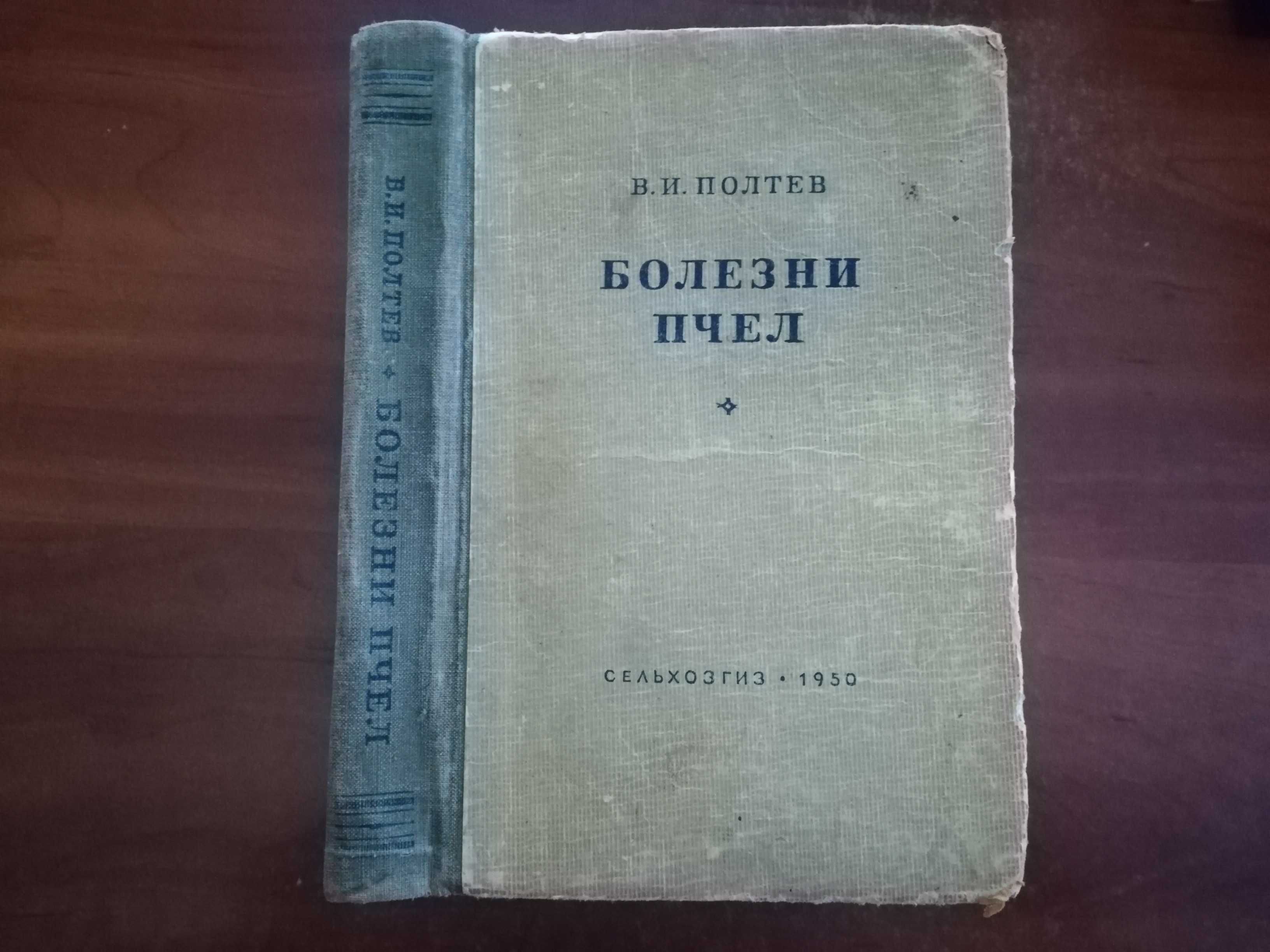 Полтев В.И. Болезни пчел (1950)