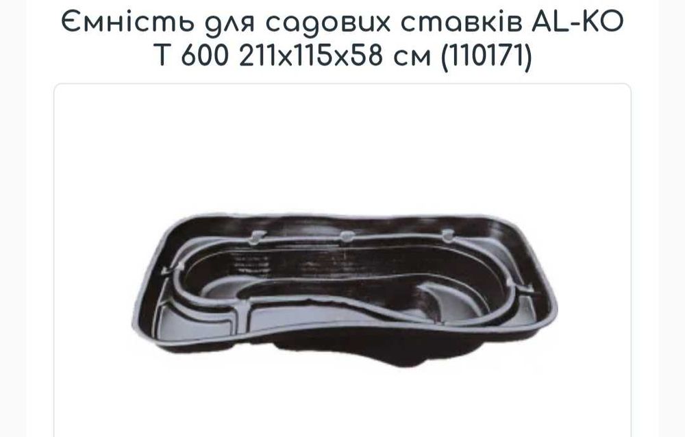 Ємність для садових ставків (басейн садовий) AL-KO T 600 (110171)
