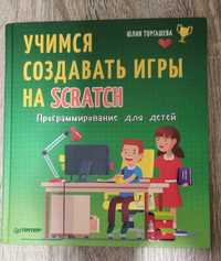 Вчимося створювати ігри на Scratch. Юлія Торгашева