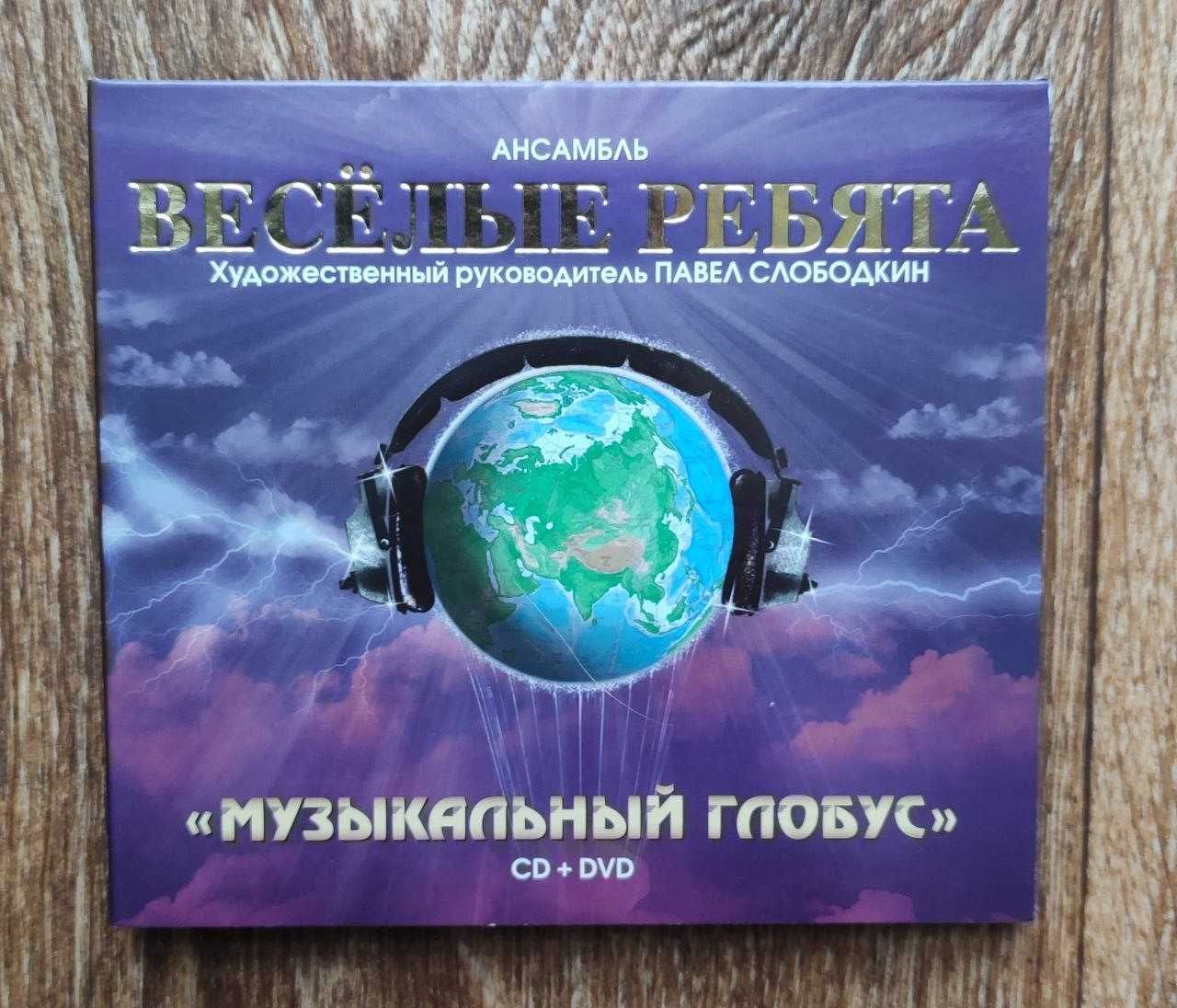 CD + DVD диск Весёлые ребята "Музыкальный глобус" IFPI Новый.