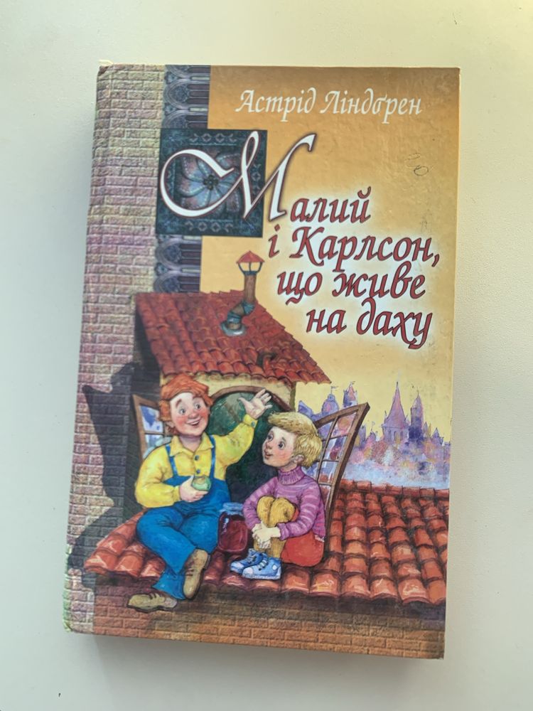 Малий і Карлсон, що живе на даху