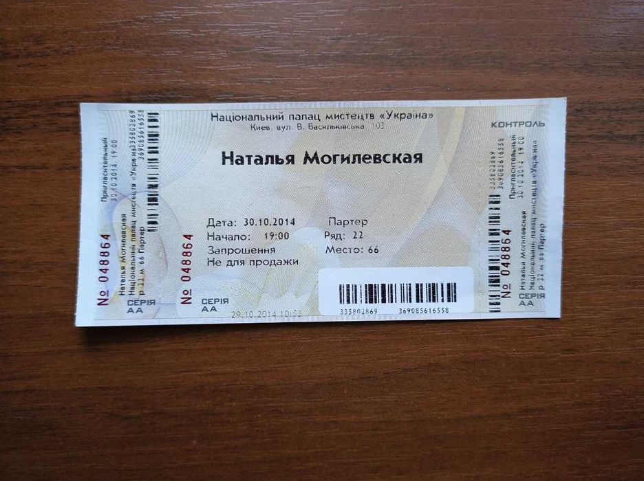 Квиток Наталья Могилевская 30.10.2014