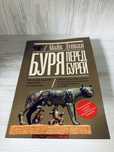"Буря перед бурей: история падения Римской республики" М. Дункан