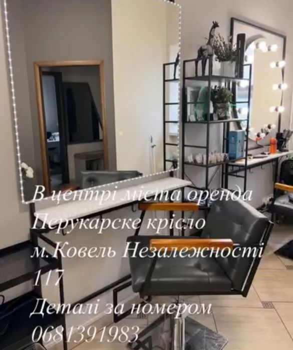 Здається в оренду місце перукаря, в центрі міста