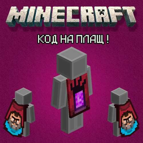 Ключ на Плащ Menace для Minecraft / Minecraft cape code