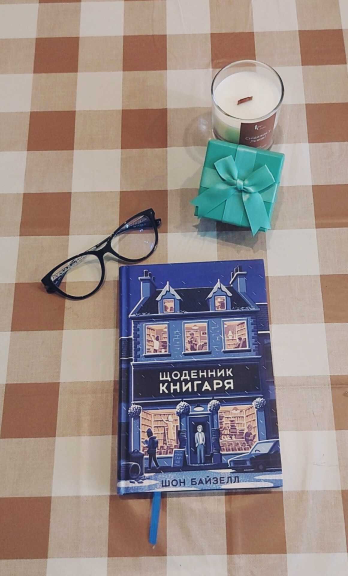 "Щоденник книгаря" Шон Байзелл