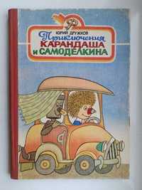 Приключения Карандаша и Самоделкина - Юрий Дружков