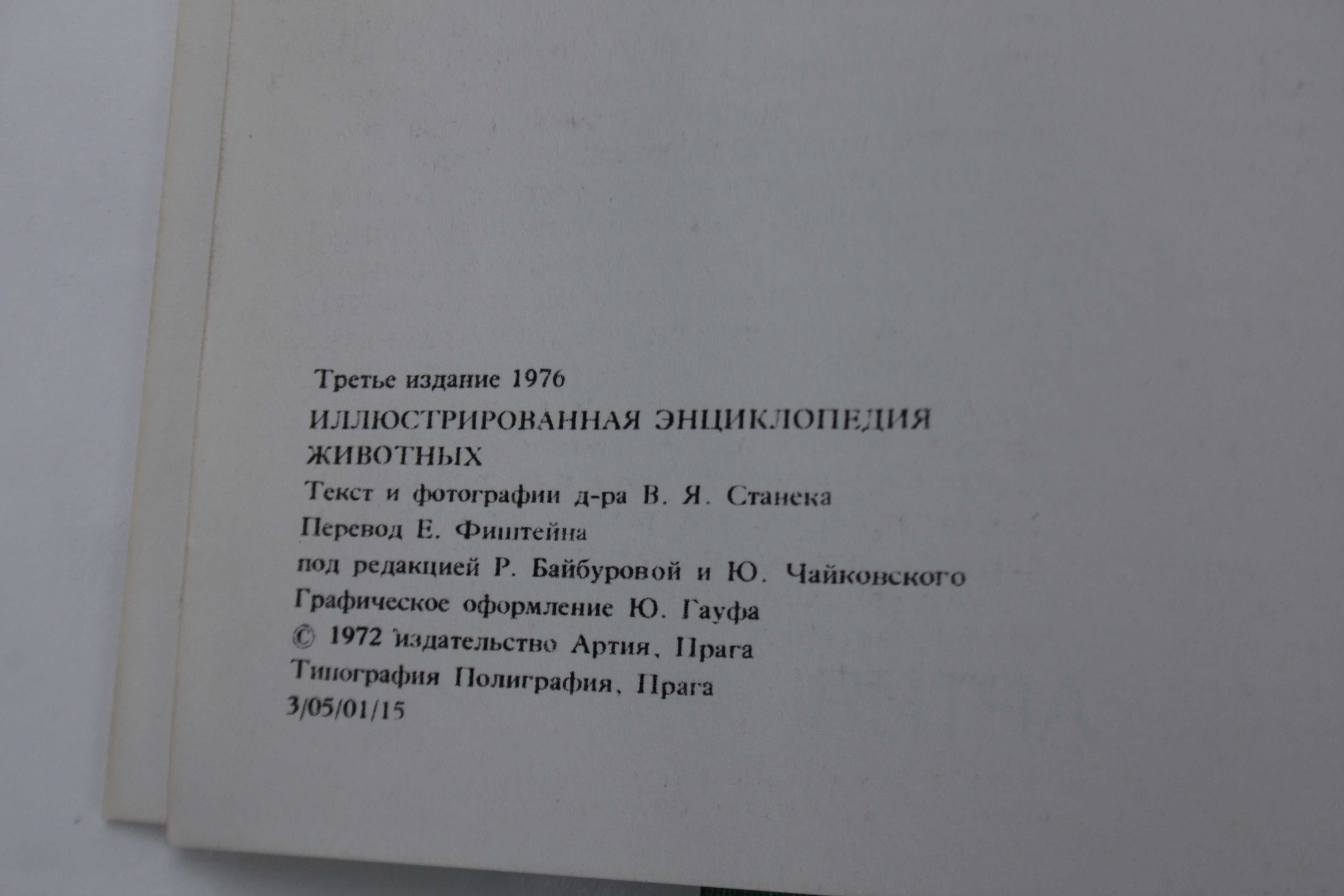 Иллюстрированная энциклопедия животных. Прага, 1972 год.