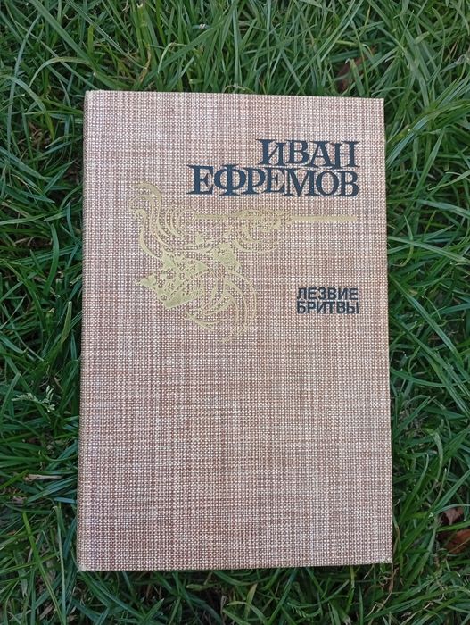 Иван Ефремов Лезвие бритвы