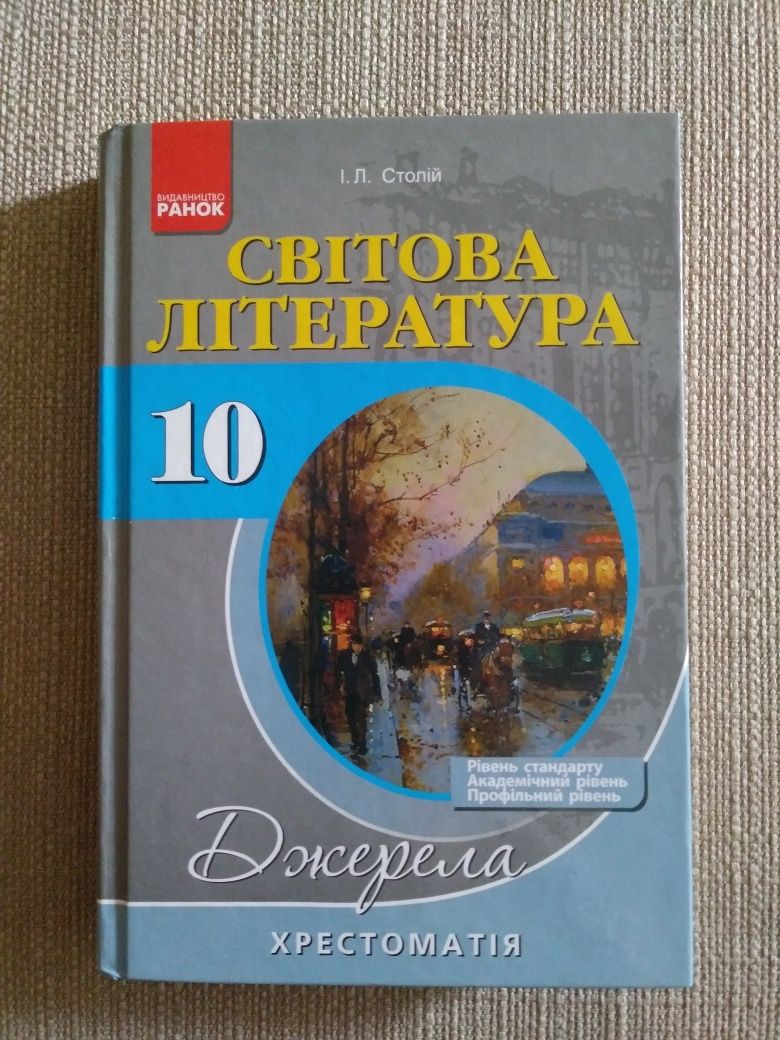 Хрестоматія Світова література 10 клас  І. Л.Столій