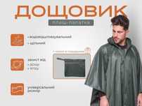 Дощовик тактичний плащ палатка намет військовий дождевик від дощу