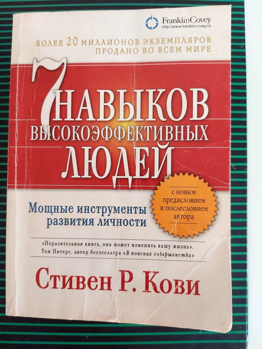 Кови С. Семь навыков высокоэффективных людей