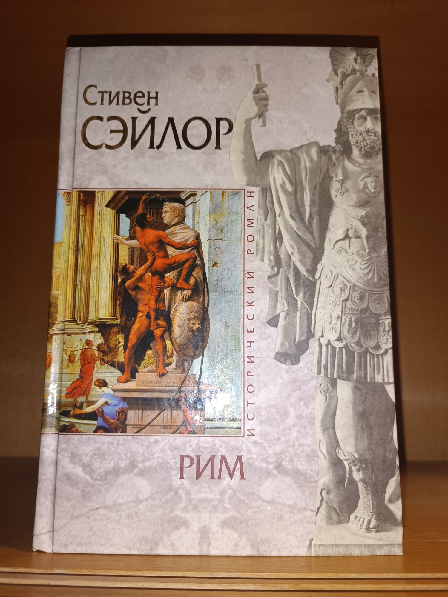 Стивен Сэйлор. Рим. Исторический роман. Эксмо