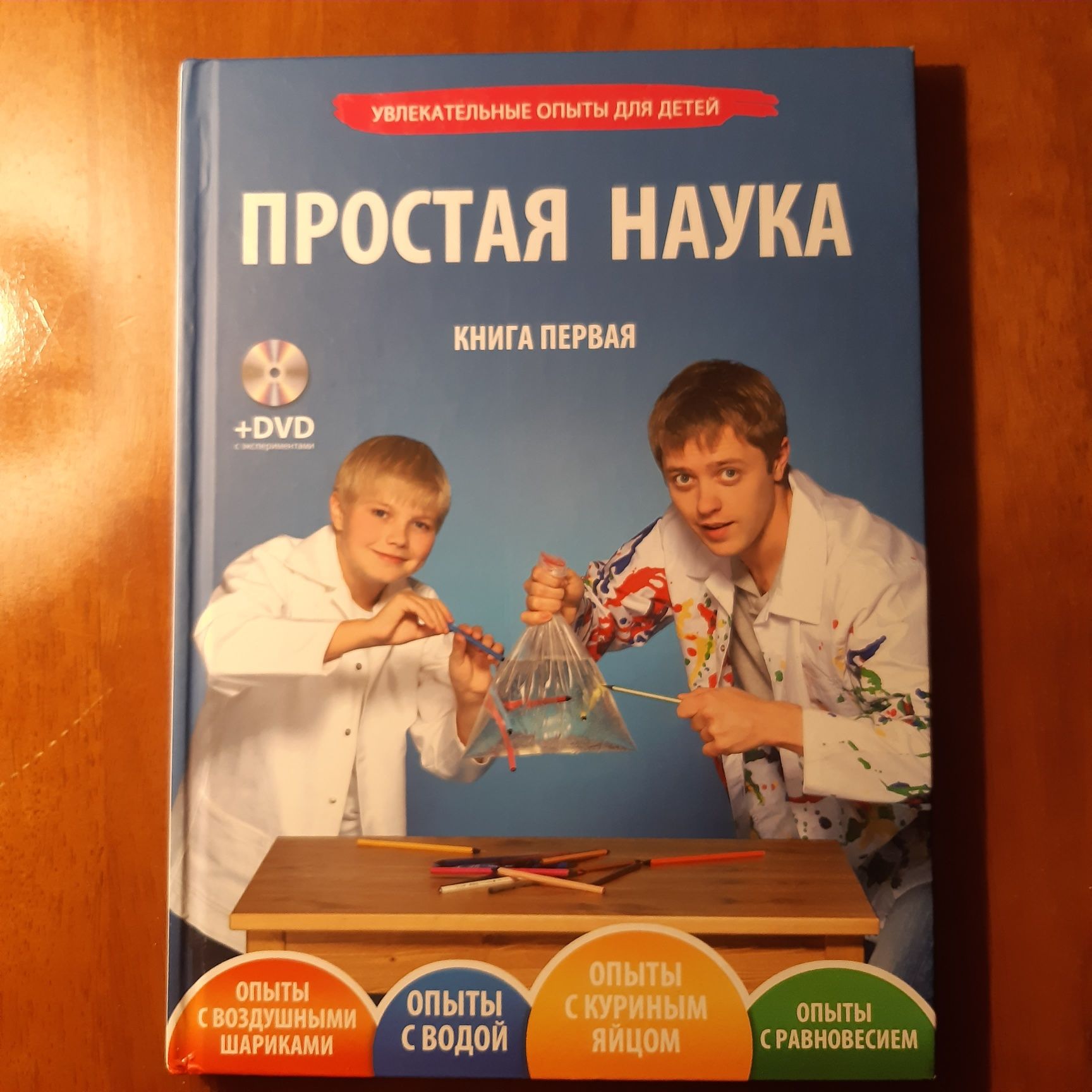 Простая наука Увлекательные опыты для детей