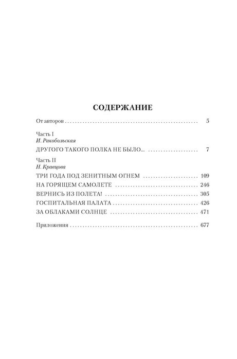 Ракобольская, Кравцова. Нас называли ночными ведьмами. Большие книги